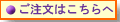ご注文はこちらへ